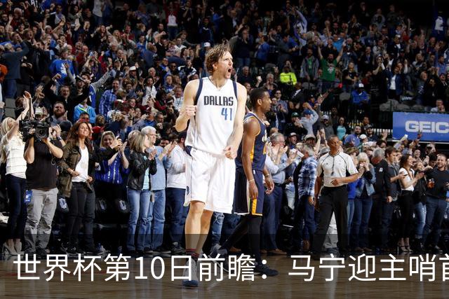 世界杯第10日前瞻：马宁迎主哨首秀 日本队踢第1000场里程碑