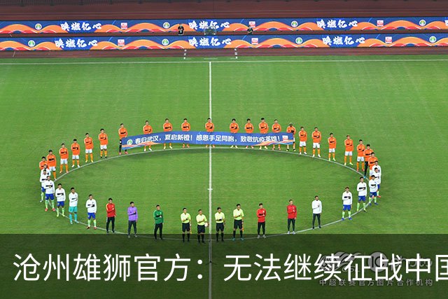 沧州雄狮官方：无法继续征战中国足球职业联赛