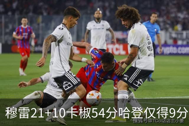 穆雷21+10卡椒54分哈登仅得9分 快船不敌老鹰