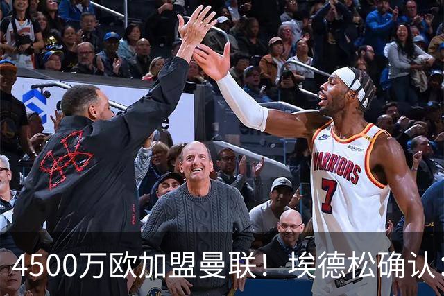 4500万欧加盟曼联！埃德松确认：几乎所有的事情都已经完成了